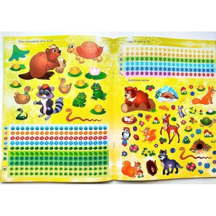 Наліпкові мозаїки. ЛІСОВІ ЗВІРЯТКА