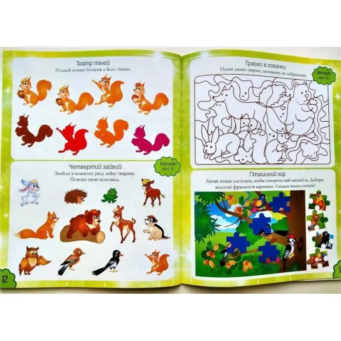 Наліпкові мозаїки. ЛІСОВІ ЗВІРЯТКА