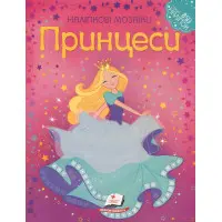 Наліпкові мозаїки. ПРИНЦЕСИ