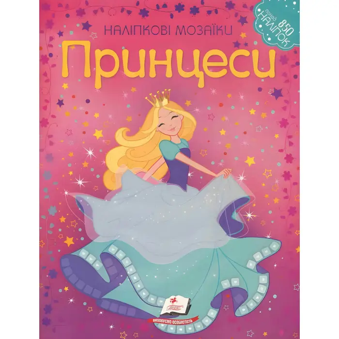 Наліпкові мозаїки. ПРИНЦЕСИ