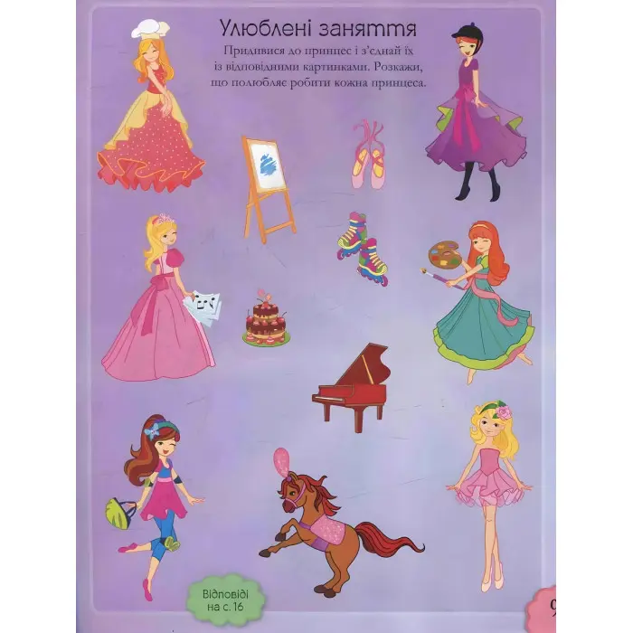 Наліпкові мозаїки. ПРИНЦЕСИ