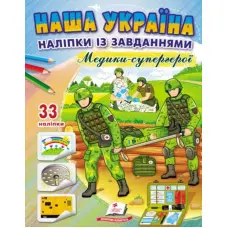 Наша Україна. Наліпки із завданнями. Медики-супергерої