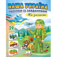 Наша Україна. Наліпки із завданнями. На захисті
