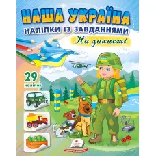 Наша Україна. Наліпки із завданнями. На захисті