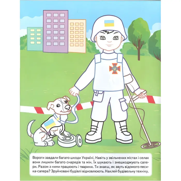 Наша Україна. Наліпки із завданнями. На захисті