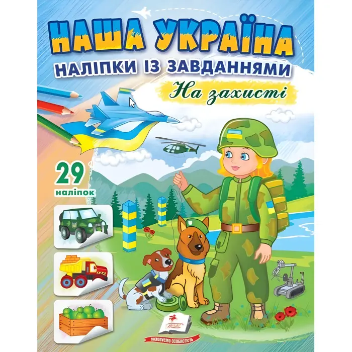 Наша Україна. Наліпки із завданнями. На захисті