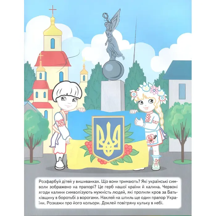 Наша Україна. Наліпки із завданнями. На захисті