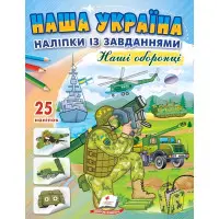 Наша Україна. Наліпки із завданнями. Наші оборонці