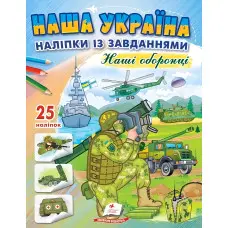 Наша Україна. Наліпки із завданнями. Наші оборонці