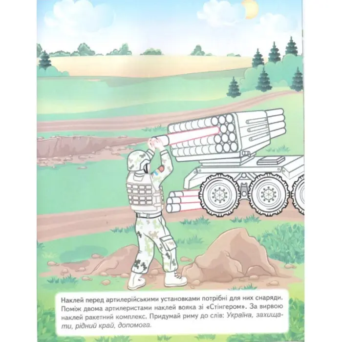 Наша Україна. Наліпки із завданнями. Наші оборонці