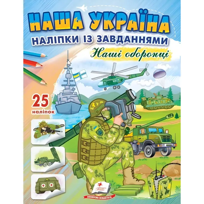 Наша Україна. Наліпки із завданнями. Наші оборонці