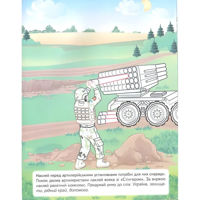 Наша Україна. Наліпки із завданнями. Наші оборонці