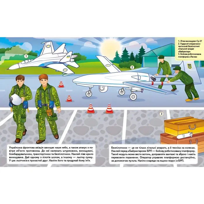 Наша Україна. Наліпки із завданнями. Оборонна міць