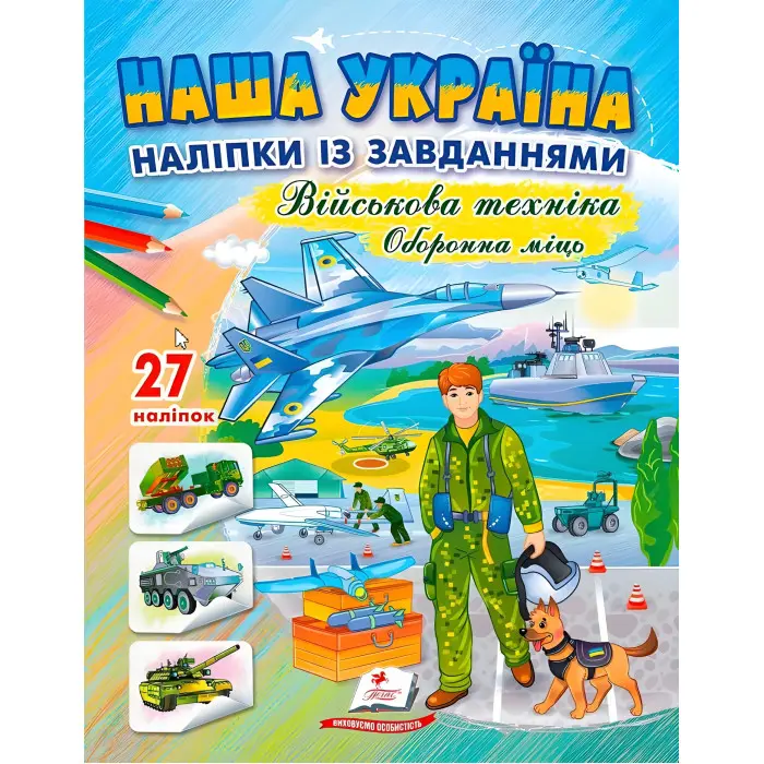 Наша Україна. Наліпки із завданнями. Оборонна міць