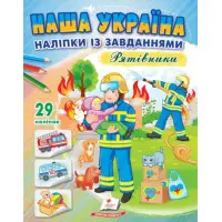 Наша Україна. Наліпки із завданнями. Рятівники