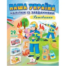 Наша Україна. Наліпки із завданнями. Рятівники