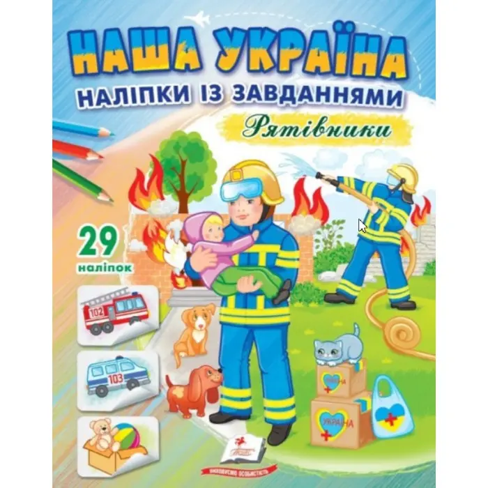 Наша Україна. Наліпки із завданнями. Рятівники