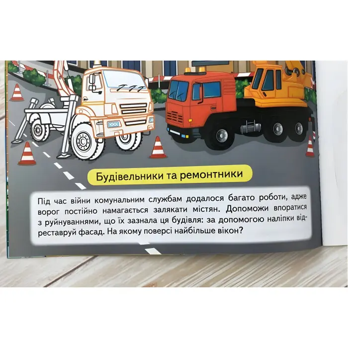 Наша Україна. Наліпки із завданнями. Рятівники міста