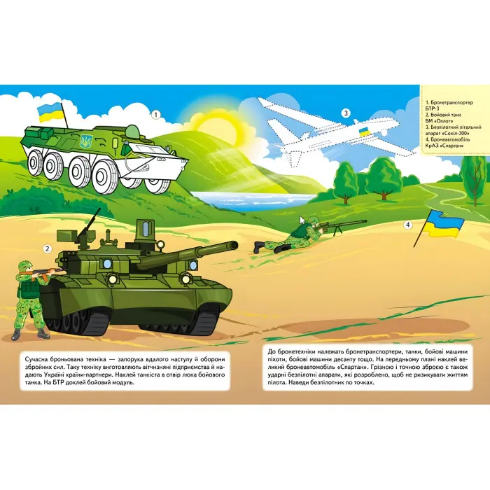 Наша Україна. Наліпки із завданнями. Військова техніка