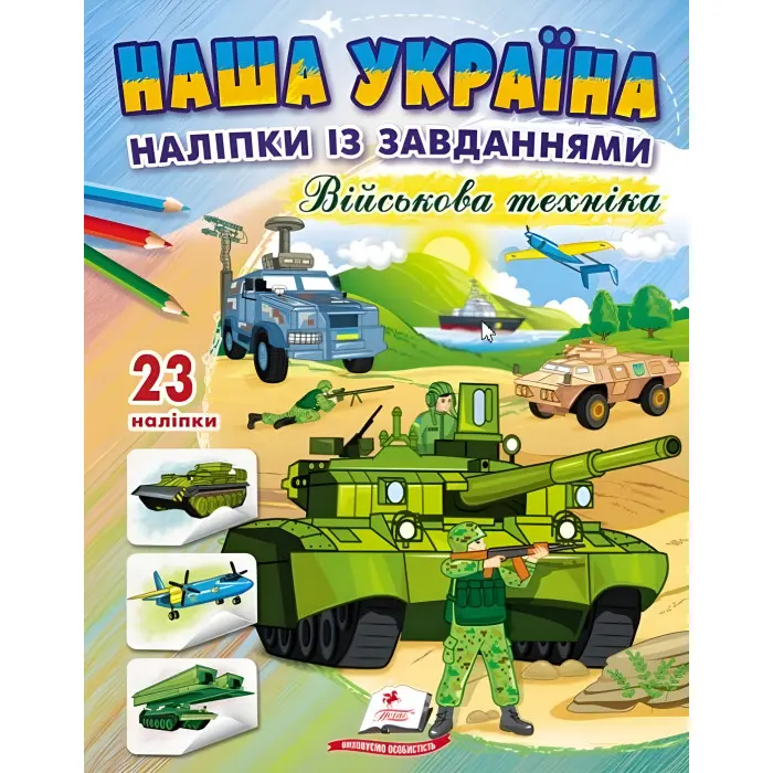 Наша Україна. Наліпки із завданнями. Військова техніка