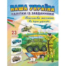 Наша Україна. Наліпки із завданнями. Військова техніка. На варті держави