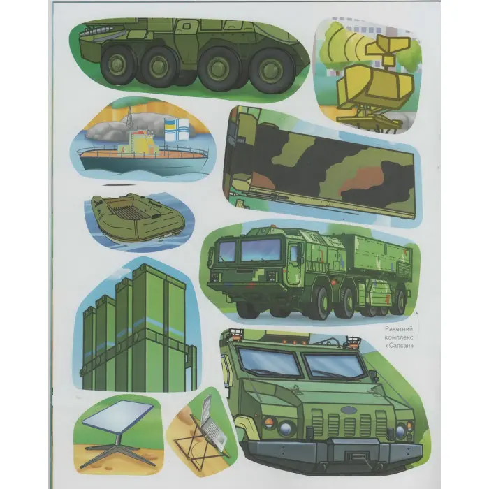 Наша Україна. Наліпки із завданнями. Військова техніка. На варті держави