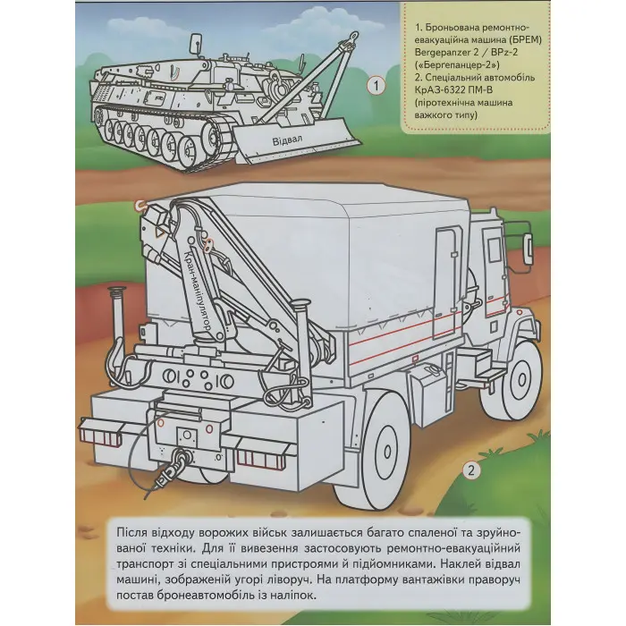 Наша Україна. Наліпки із завданнями. Військова техніка. На варті держави