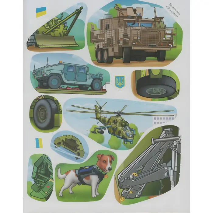 Наша Україна. Наліпки із завданнями. Військова техніка. На варті держави