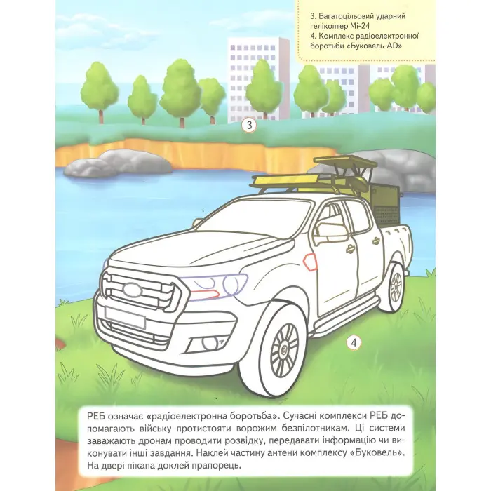 Наша Україна. Наліпки із завданнями. Військова техніка. На варті держави
