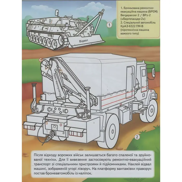 Наша Україна. Наліпки із завданнями. Військова техніка. На варті держави