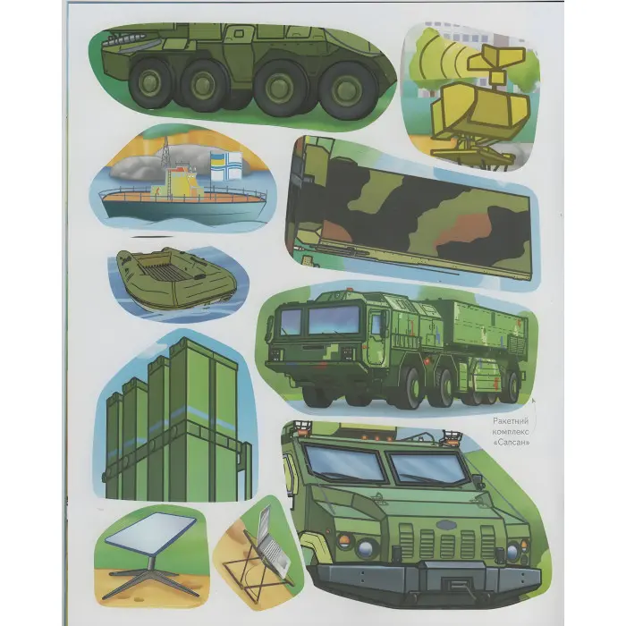 Наша Україна. Наліпки із завданнями. Військова техніка. На варті держави