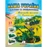 Наша Україна. Наліпки із завданнями. Військова техніка. Незламні сили