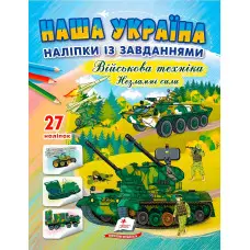 Наша Україна. Наліпки із завданнями. Військова техніка. Незламні сили