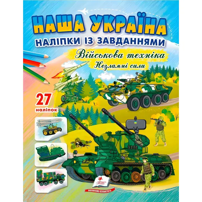 Наша Україна. Наліпки із завданнями. Військова техніка. Незламні сили