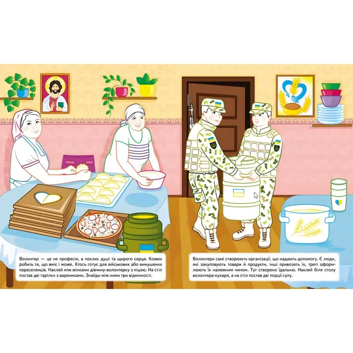 Наша Україна. Наліпки із завданнями. Волонтери