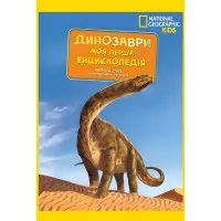 National Geographic. Моя перша енциклопедія. Динозаврі (9789669439970)
