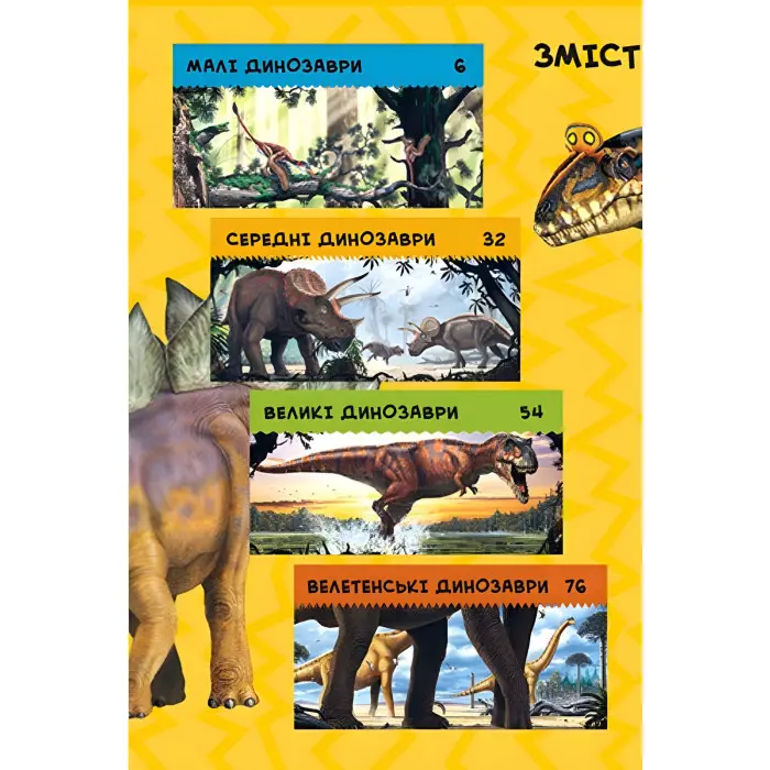 National Geographic. Моя перша енциклопедія. Динозаврі (9789669439970)