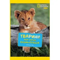 National Geographic.Моя перша енциклопедія.Тварини (9789669439963)