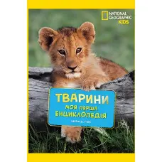 National Geographic.Моя перша енциклопедія.Тварини (9789669439963)