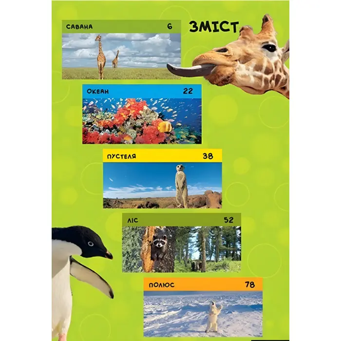 National Geographic.Моя перша енциклопедія.Тварини (9789669439963)