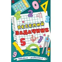Навчайся - розважайся. Веселий задачник