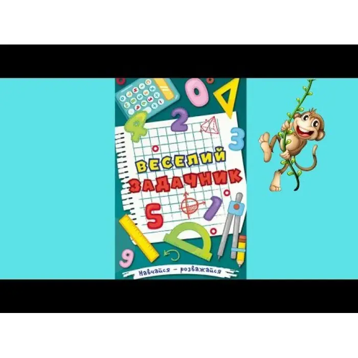 Навчайся - розважайся. Веселий задачник