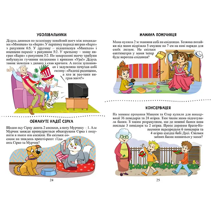 Навчайся - розважайся. Веселий задачник