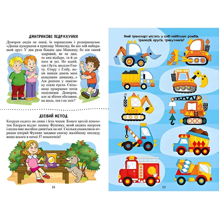 Навчайся - розважайся. Веселий задачник