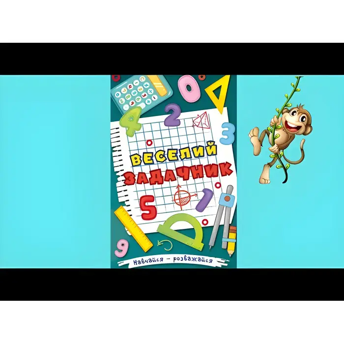 Навчайся - розважайся. Веселий задачник