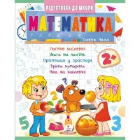 Навчальна та розвиваюча дитяча література Підготовка до школи Математика 2+(Олена Чала) (9786178357597)