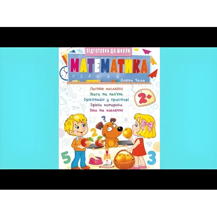 Навчальна та розвиваюча дитяча література Підготовка до школи Математика 2+(Олена Чала) (9786178357597)
