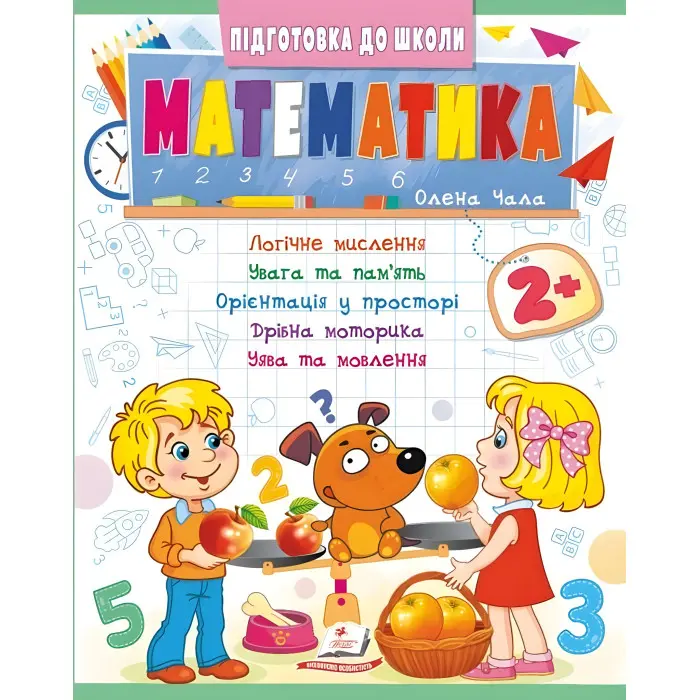 Навчальна та розвиваюча дитяча література Підготовка до школи Математика 2+(Олена Чала) (9786178357597)
