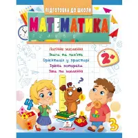 Навчальна та розвиваюча дитяча література Підготовка до школи Математика 2+(Олена Чала) (9789664666845)