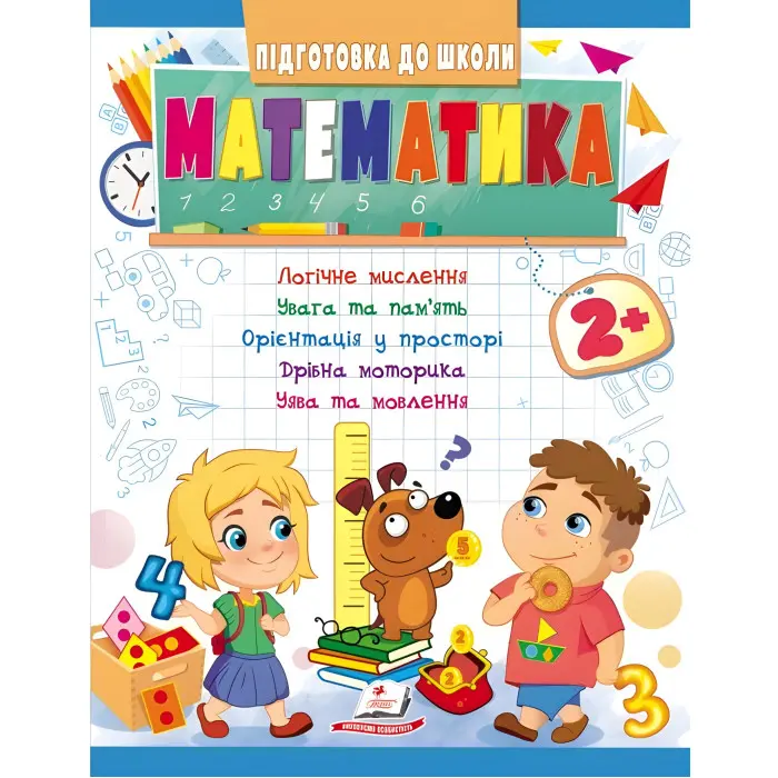 Навчальна та розвиваюча дитяча література Підготовка до школи Математика 2+(Олена Чала) (9789664666845)